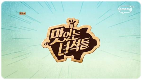  맛있는 녀석들 맛집 리스트 2016