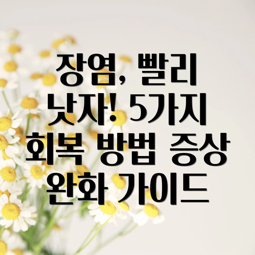 급성장염