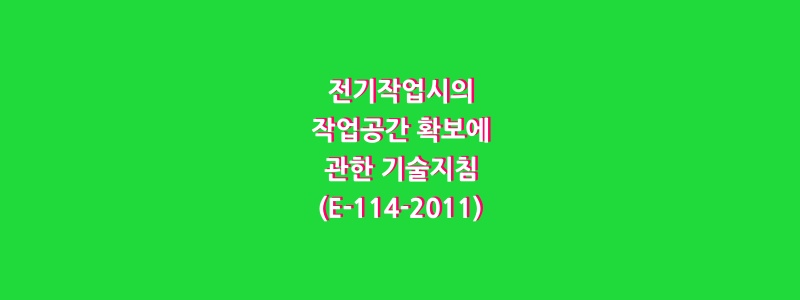  전기작업시의 작업공간 확보에 관한 기술지침(E-114-2011)