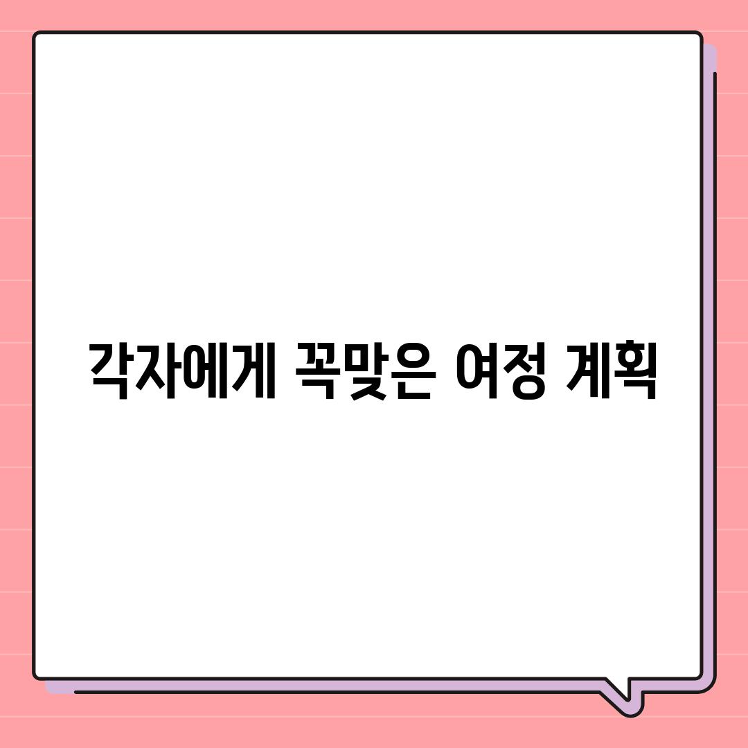 각자에게 꼭맞은 여정 계획