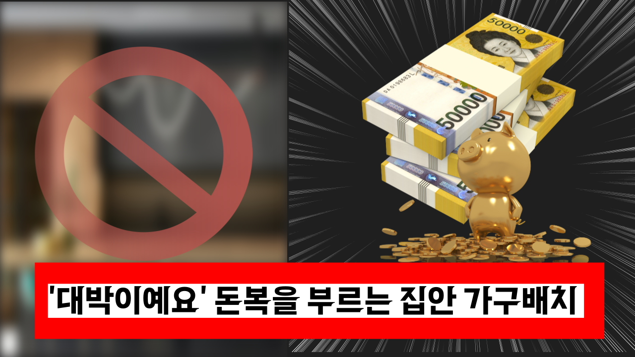  '이건 대박이예요'  돈복이 저절로 들어오는 집안 가구 배치
