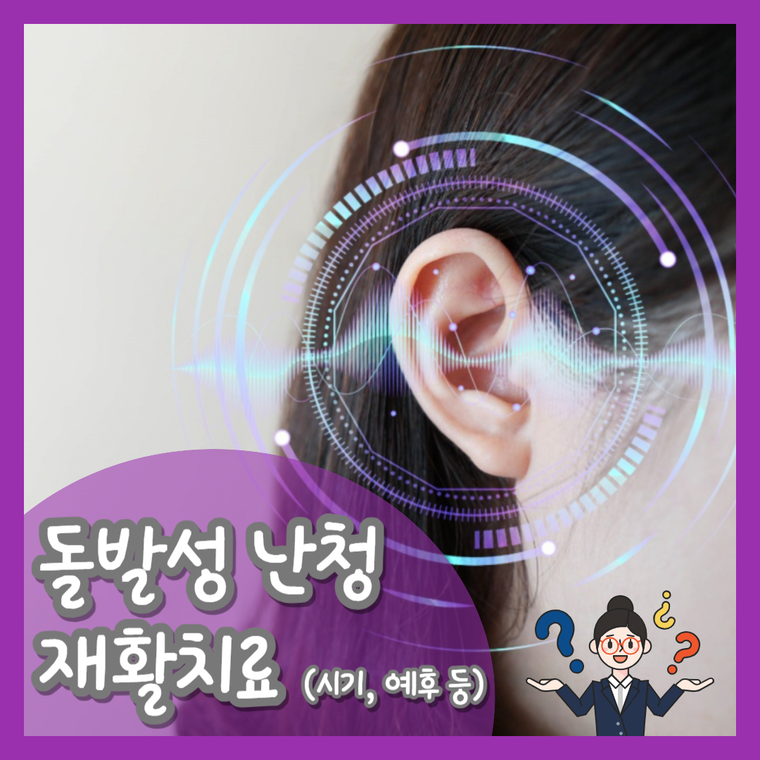  돌발성 난청 재활 치료 시기 청각재활 생활식습관 및 치료 예후