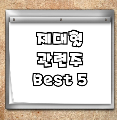  제대혈 관련주 Best 5
