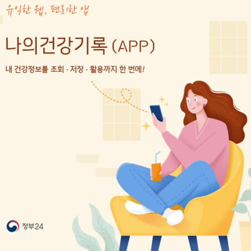  나의 건강기록 앱(APP) - 건강검진내역 진료이력 투약정보 예방접종내역등 의료기관관련정보 확인