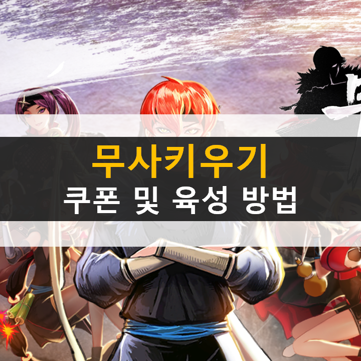  무사키우기 쿠폰으로 강력한 무공을 획득하자!