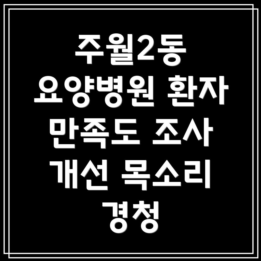 환자 만족도 조사