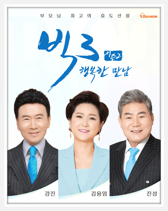 2024 빅3 행복한 만남 강진 김용임 진성 광주 전주
