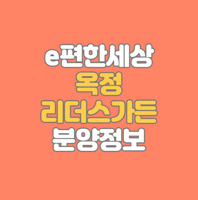 e편한세상 옥정 리더스가든 분양정보｜옥정신도시 GTX-C｜5월 분양