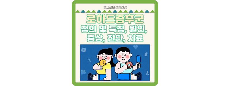 로하드 증후군 썸네일