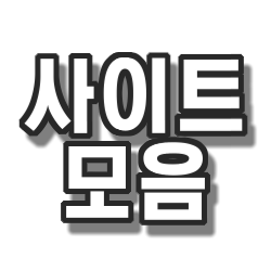  사이트 모음