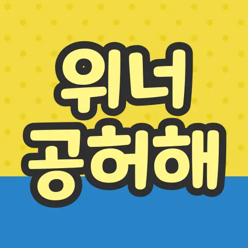 위너 공허해