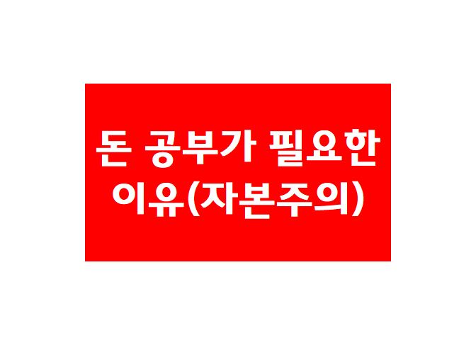 돈-공부-해야하는-이유-섬네일