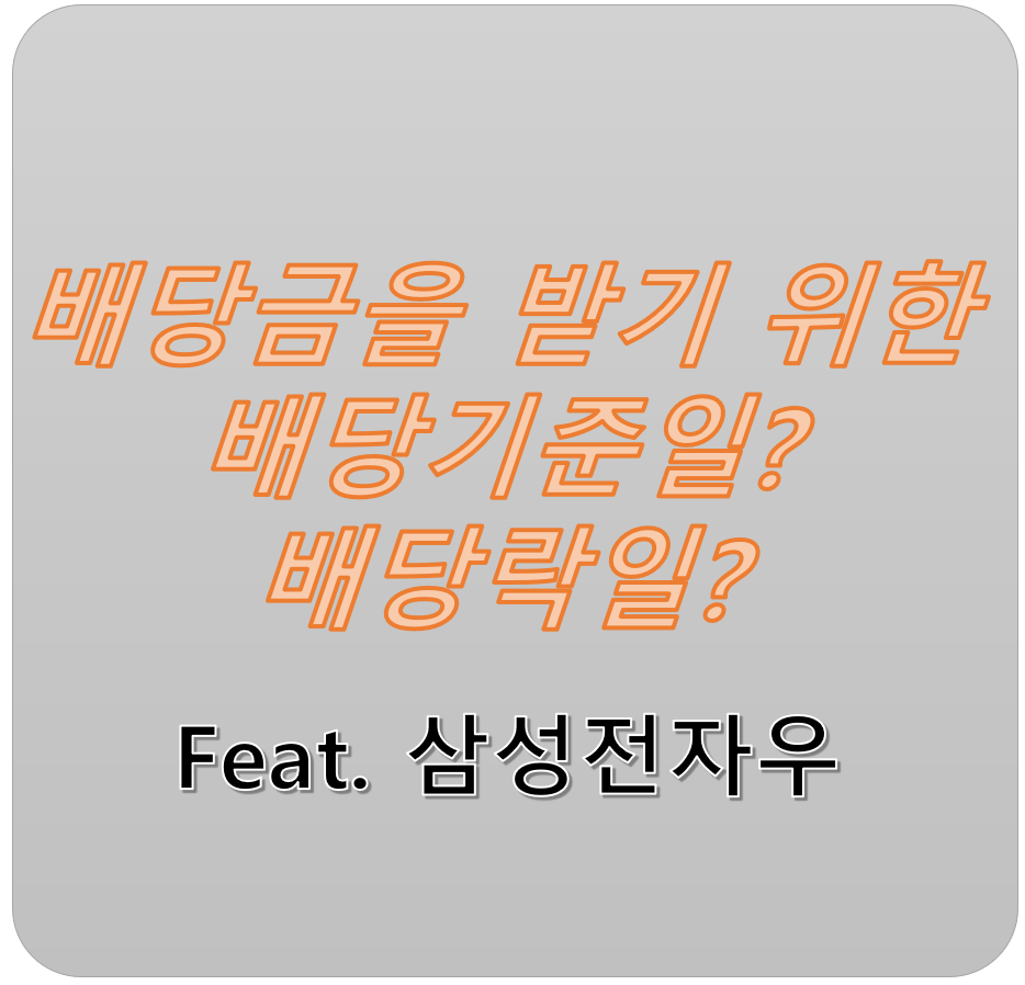  배당금 받으려면? - 배당일, 배당기준일, 배당락일이란? (feat. 삼성전자 & 삼성전자우)