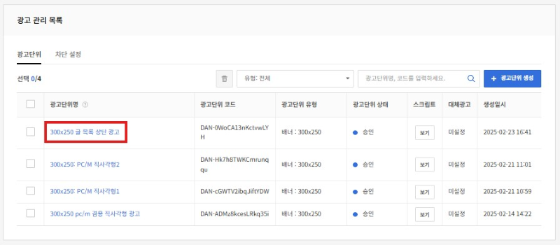 카카오 애드핏 광고단위 생성 완료