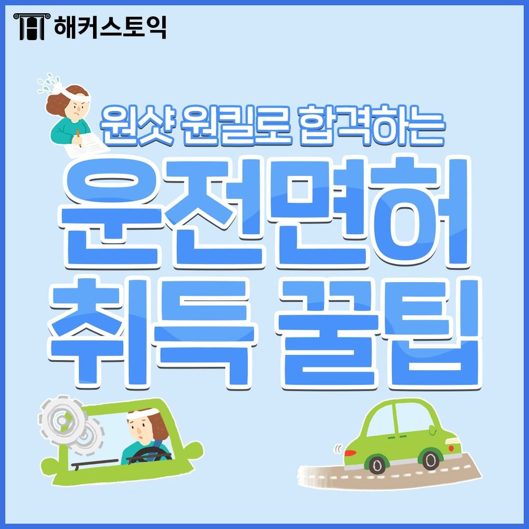  운전면허 취득 꿀팁!