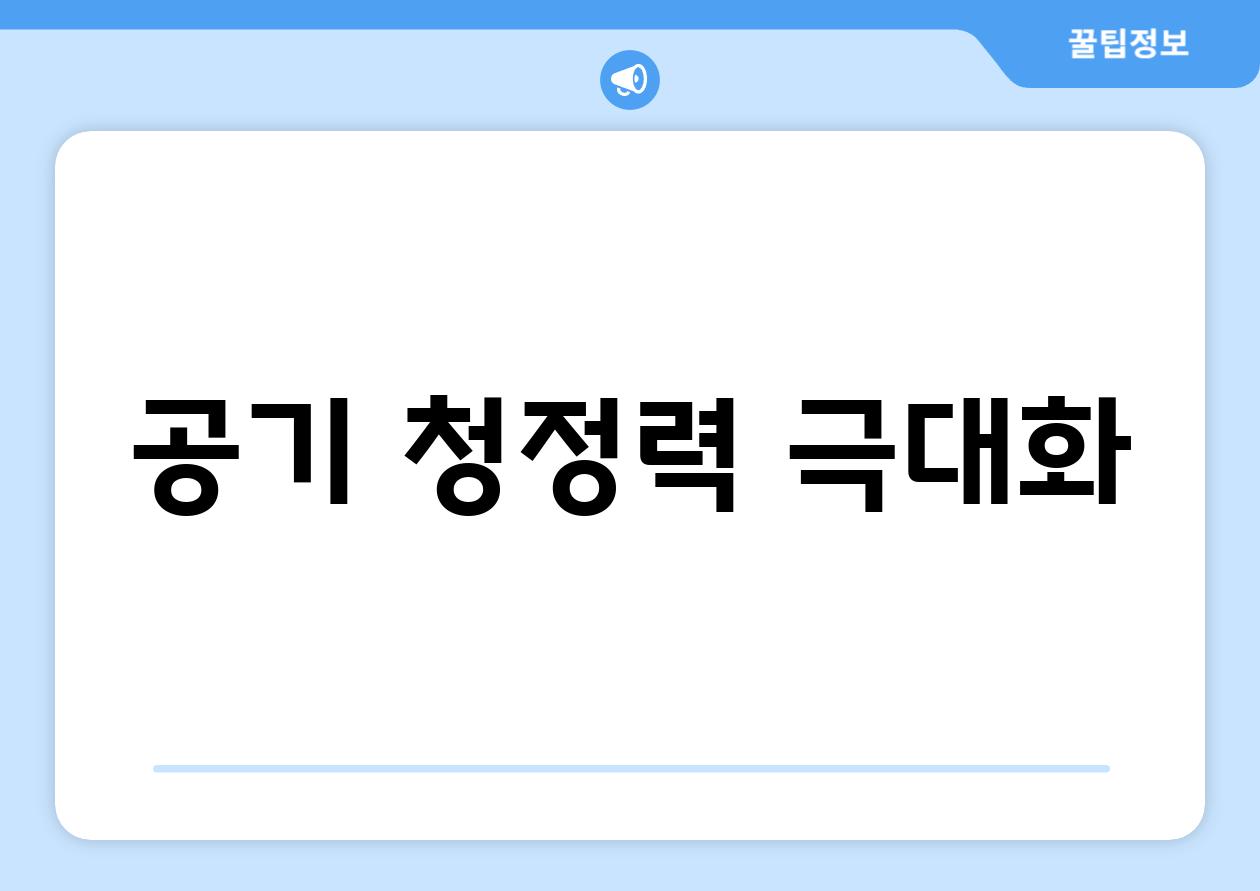 공기 청정력 극대화