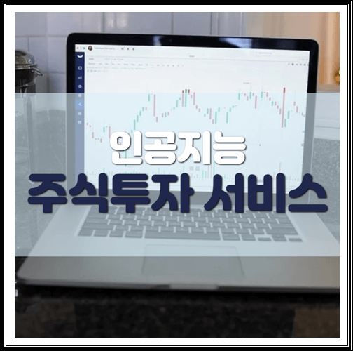  인공지능 주식투자 위험성은?