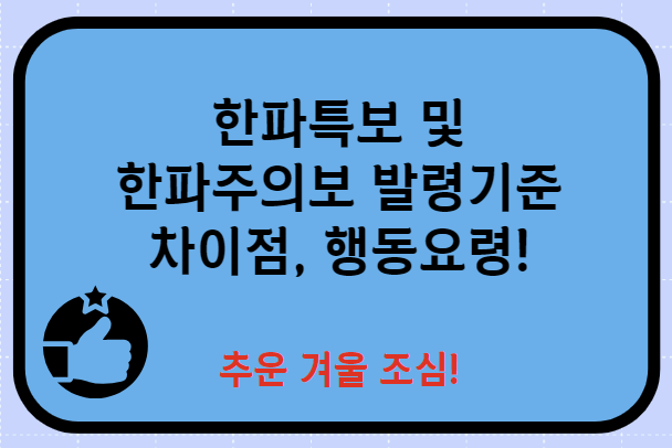 한파특보 및 한파주의보 발령기준 차이점 행동요령