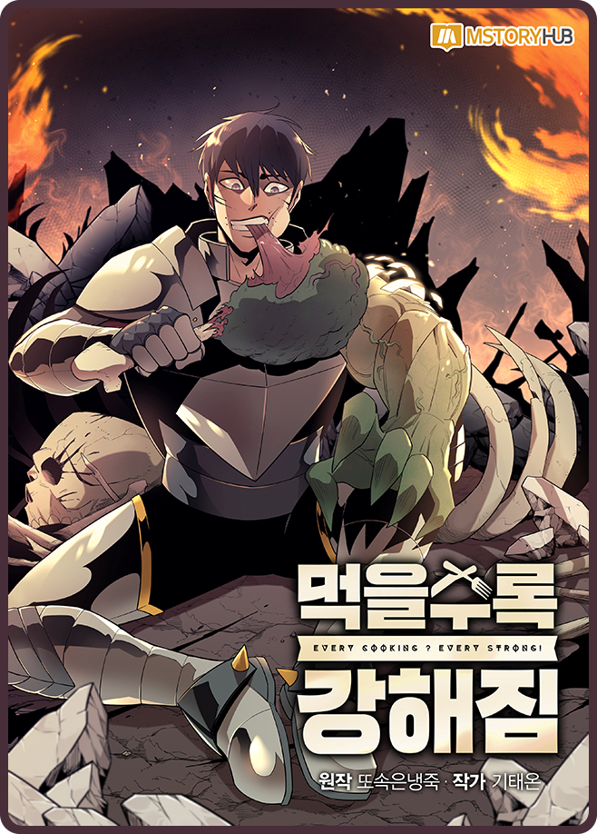 (웹툰) 먹으면 먹을수록 강해지는 '먹을수록 강해짐' 리뷰
