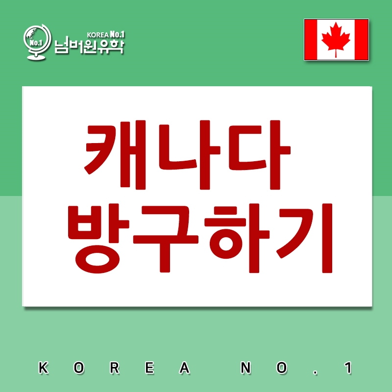  #청주유학원  캐나다 방구하기