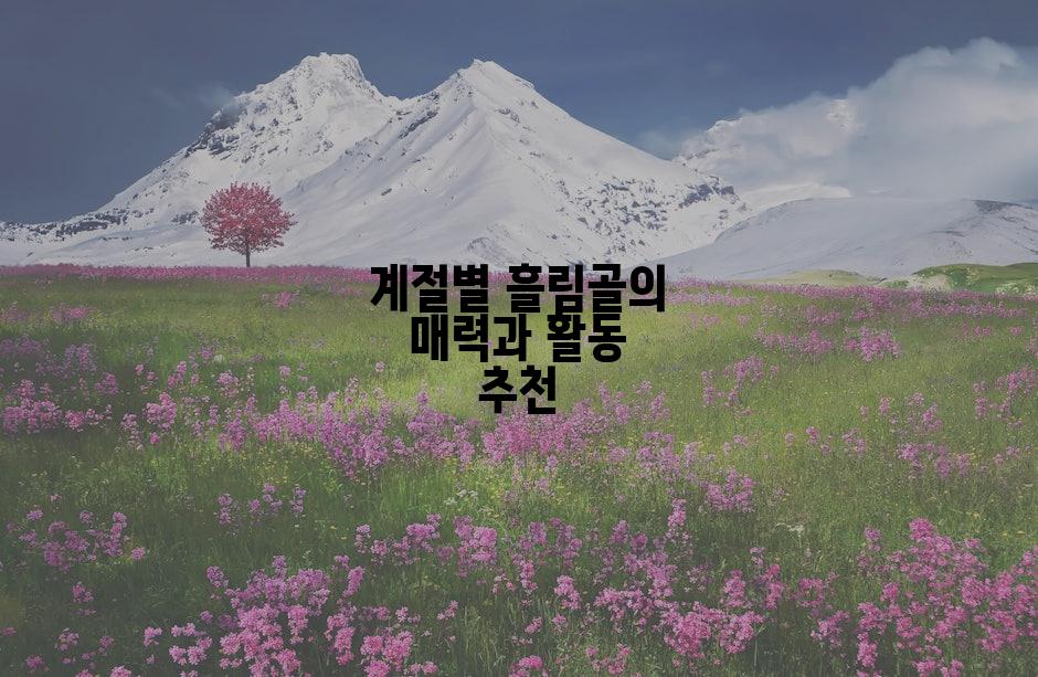 계절별 흘림골의 매력과 활동 추천