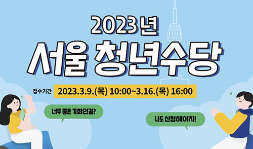 2023-서울-청년수당