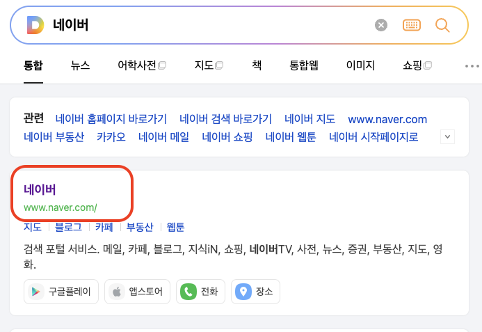 다음 포털에서 네이버 바로가기 링크 검색하기