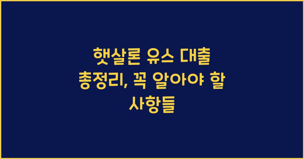 햇살론 유스 대출 총정리