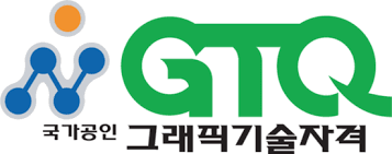 GTQ 그래픽기술자격 포토샵 일러스트 인디자인
