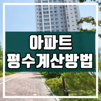 아파트 평수계산법이 이렇게 간단할 줄이야 전용면적 공급면적까지 요약 설명_22