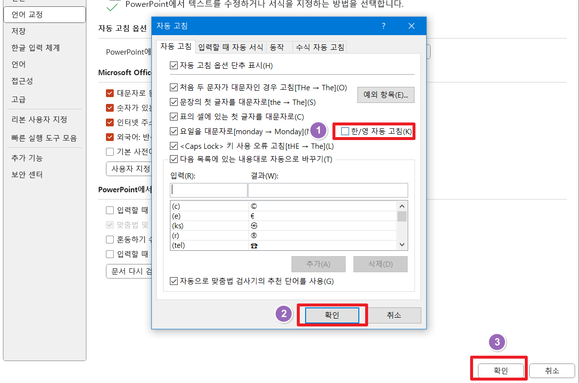 MS365-파워포인트-한영자동고침-비활성화