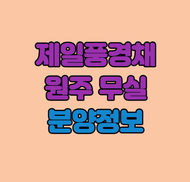  [원주 무실동] 제일풍경채 원주 무실 분양정보｜원주 핵심입지