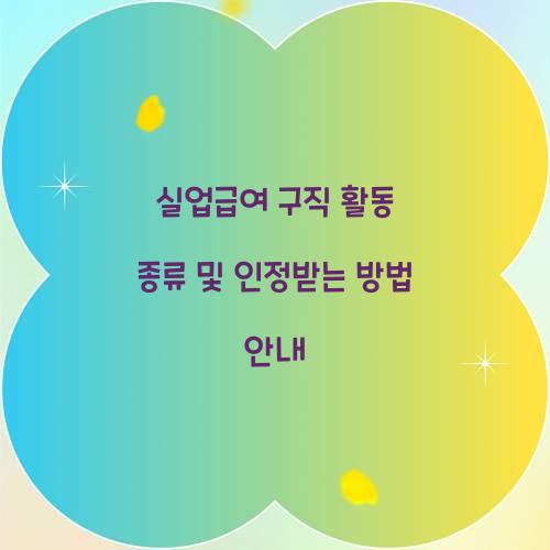 실업급여 구직 활동 종류
