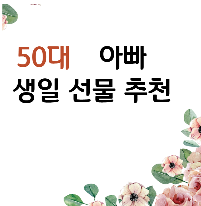 50대남자선물, 아빠선물 이걸로