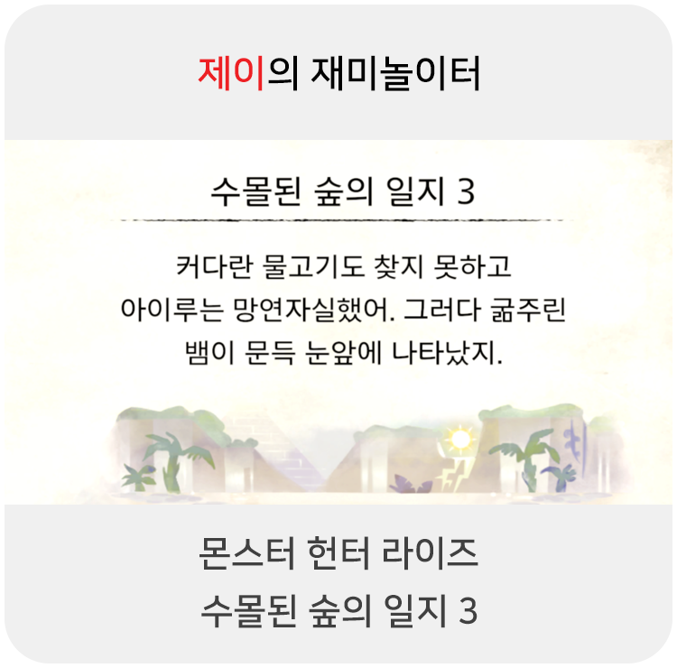  몬스터 헌터 라이즈 - 수몰된 숲의 일지 3