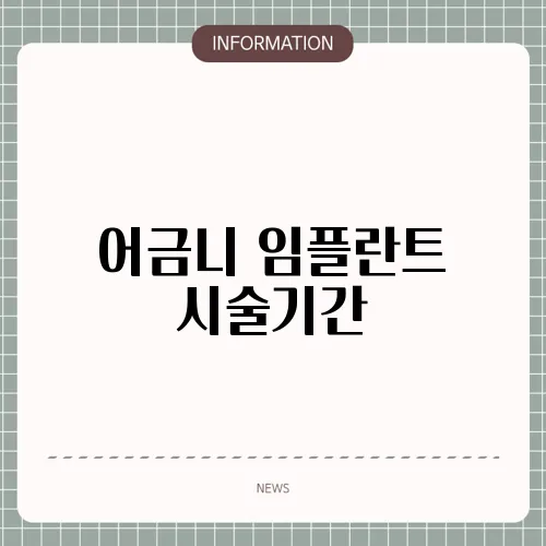 어금니 임플란트 시술기간