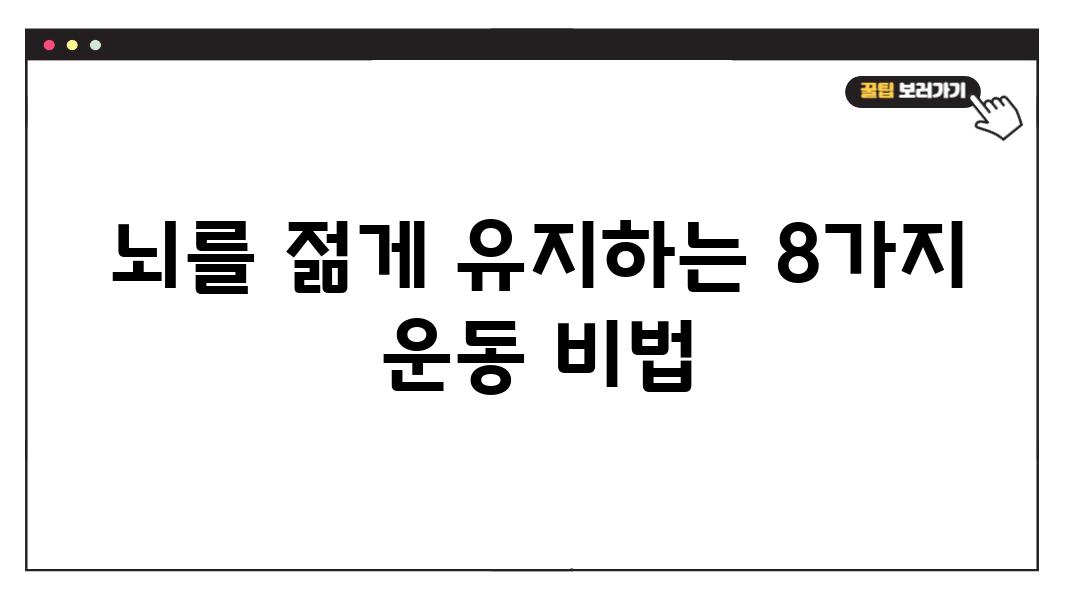 뇌를 젊게 유지하는 8가지 운동 비법