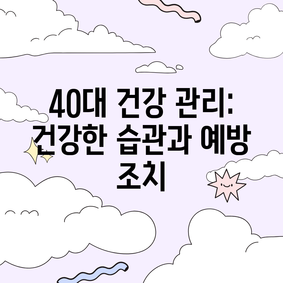 40대 건강 관리 건강한 습관과 예방 조치