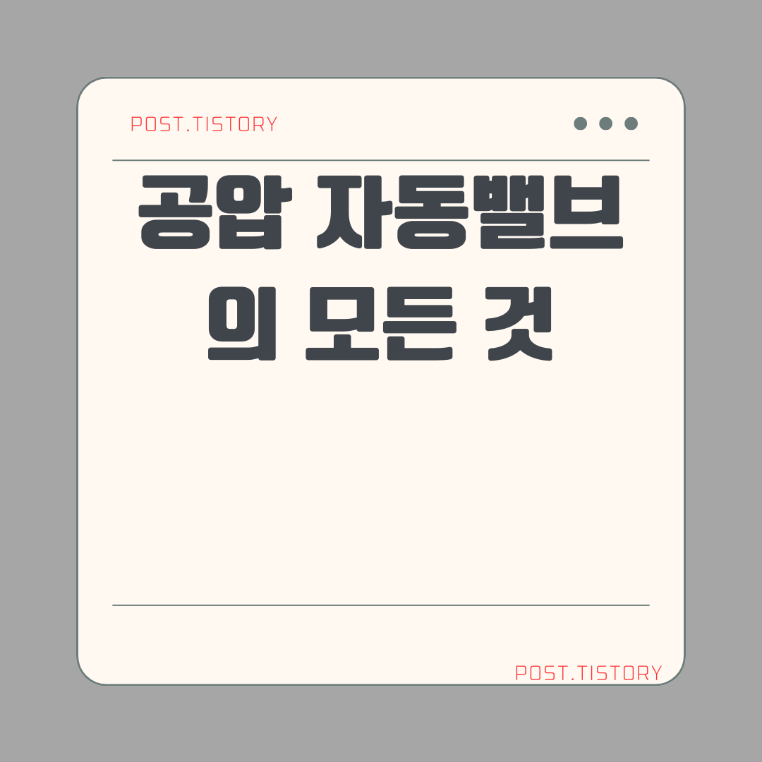 공압 자동밸브의 모든 것