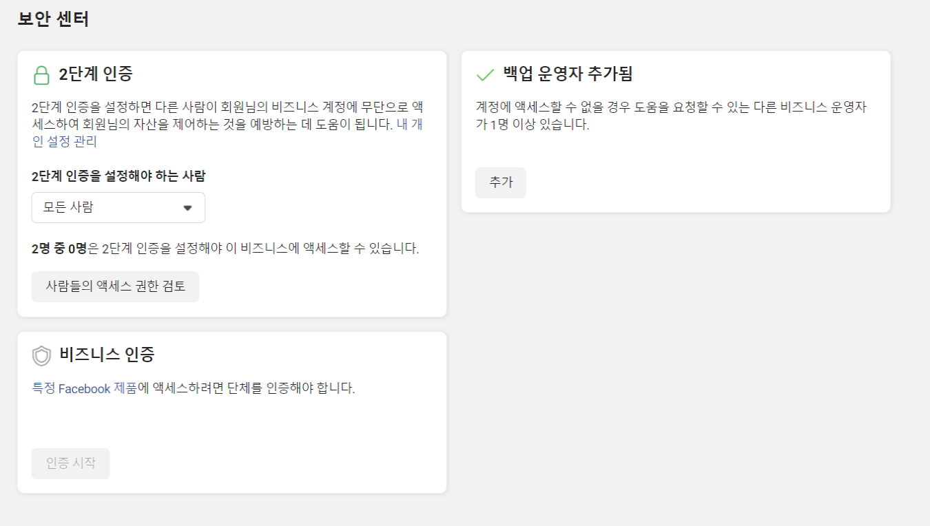  페이스북 비즈니스 전화번호 인증하기