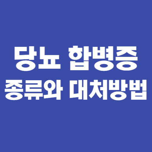  당뇨 합병증 종류와 대처방법 총정리