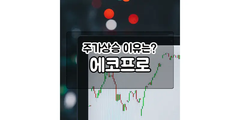  에코프로 주가 상승, 전기차 시장 수혜