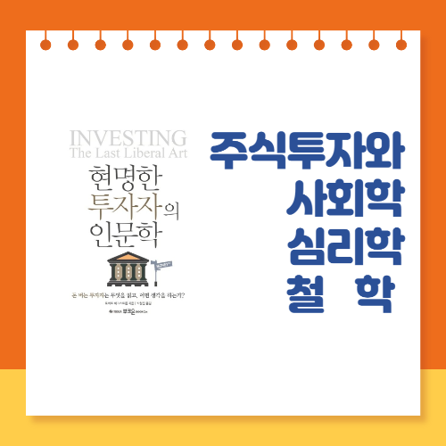 주식투자와 사회학, 심리학, 철학적 사고