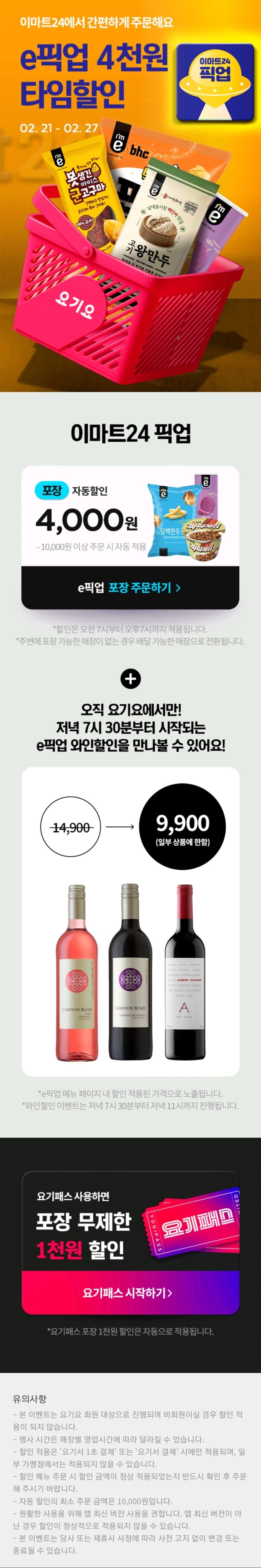  [요기요] 이마트24 픽업 1만 이상 주문시 4,000원 할인 (~2/27)