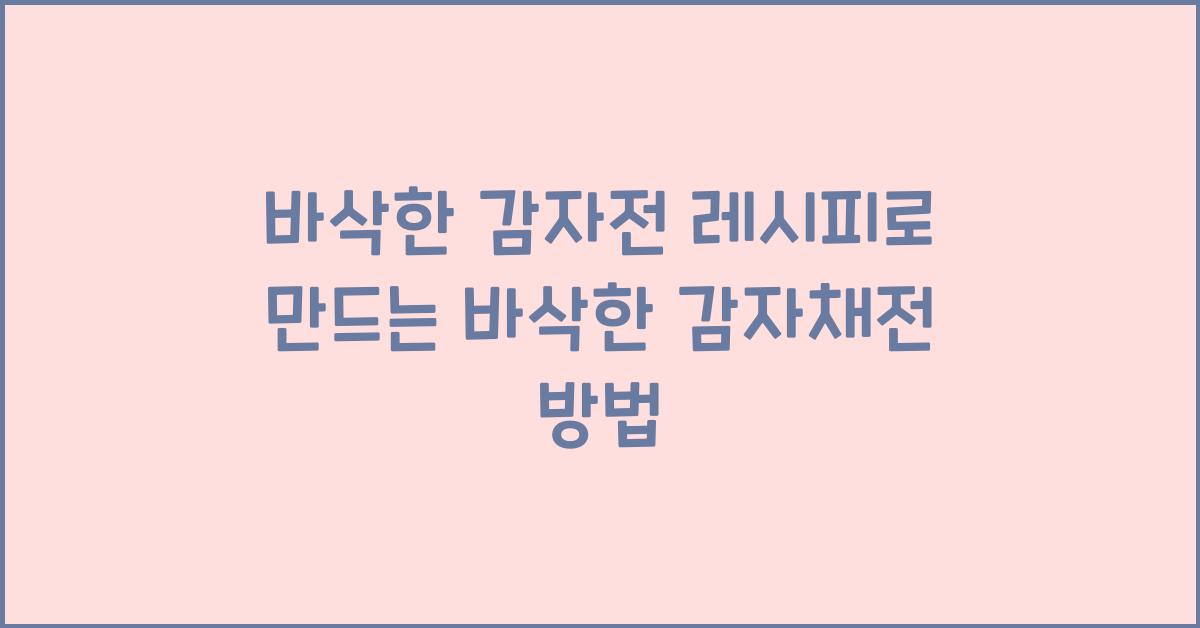 바삭한 감자전 레시피