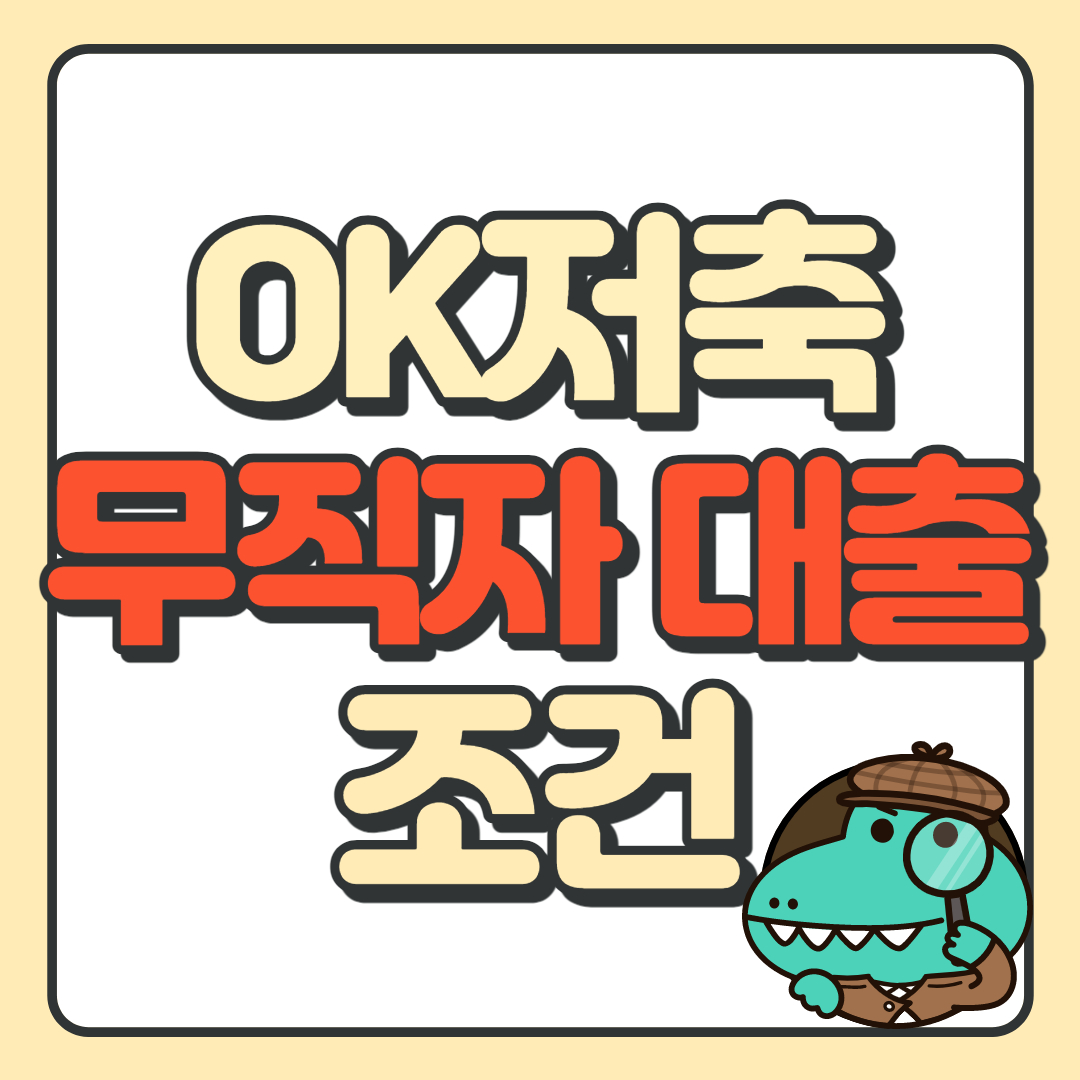 ok저축 무직자대출