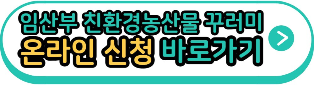 임산부 친환경농산물 꾸러미 온라인 신청 바로가기