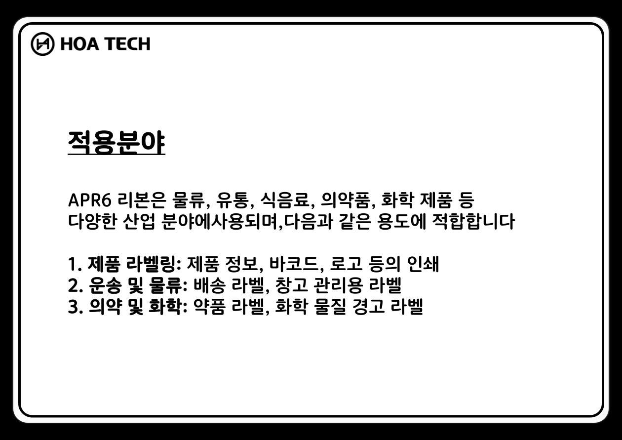 APR6, ARMOR, INKANTO, WAXRESIN, 왁스레진, 먹지, 라벨먹지, 바코드먹지, 롤먹지, 롤라벨, 바코드리본, 리본먹지, 왁스레진리본, 리본제작, 왁스리본, 열전사리본, 라벨리본, 감열리본, 리본인쇄, 라벨잉크, 라벨프린터리본, 바코드프린터리본