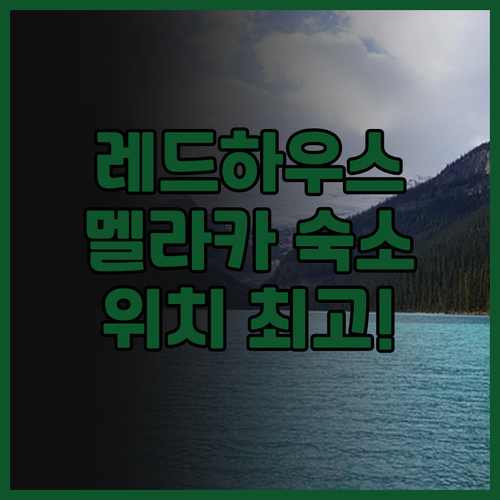 레스트 컬렉션 레드하우스 멜라카 후기