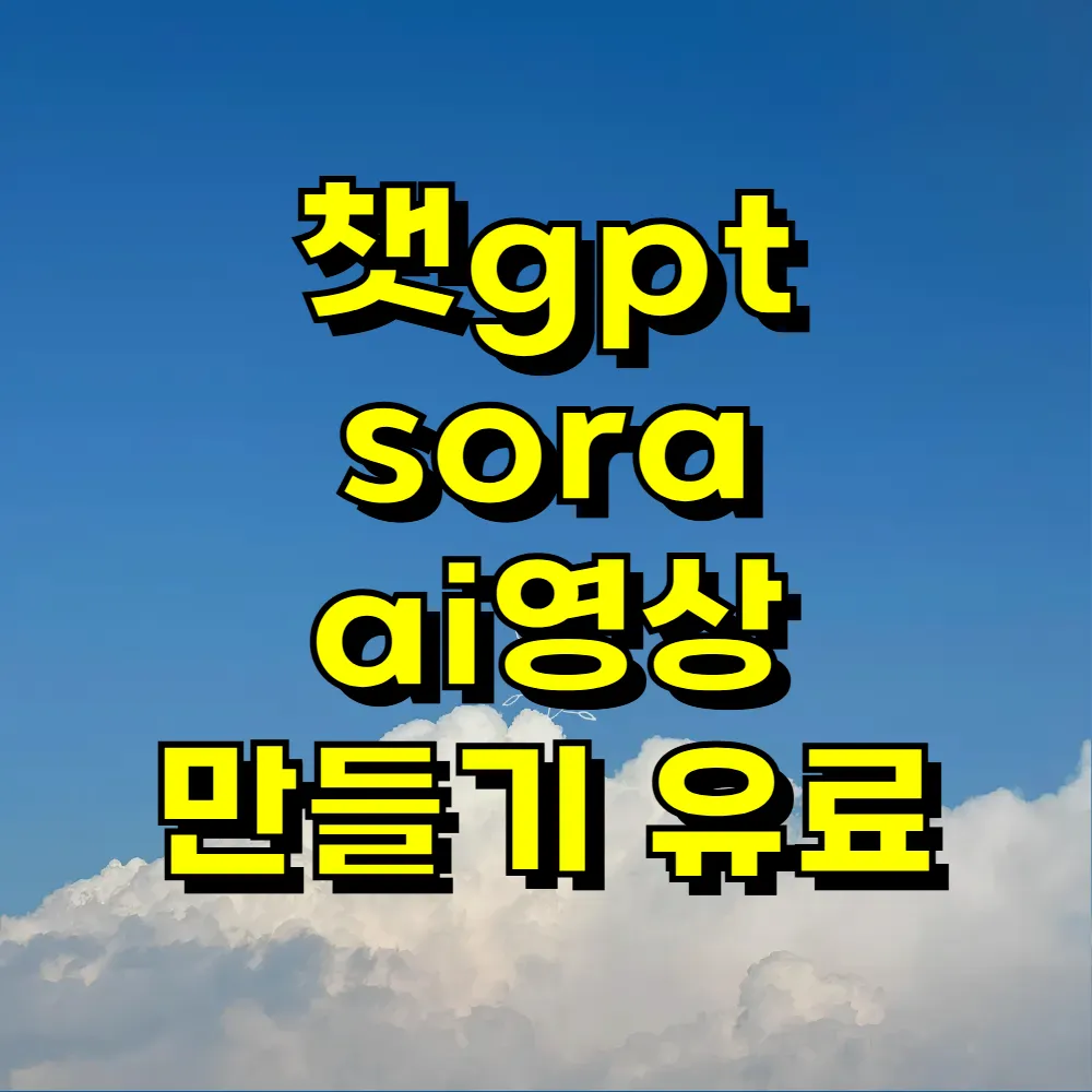 챗gpt sora ai영상 만들기 유료